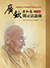 Analects of Master Kuang-Chin(sܦѩM|}ܪky)